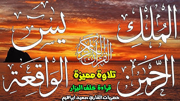 سورة يس+ااواقعة +الرحمن+الملك الاخلاص الفلق الناس الدعاء بقراءة خلف البزار حصري اليوتيوب باذن الله33