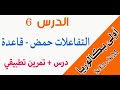 أولى باك :  درس التفاعلات حمض - قاعدة