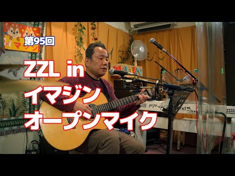 【LIVE】第95回 ZZL in イマジンオープンマイク【東松山】