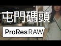 Sony FX3 Ninja V ProRes Raw - Tuen Mum Ferry Pier（屯門碼頭）4K