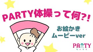 PARTYたいそう お絵かきムービー