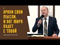 Леонид Бак, «Храни свои мысли, и Бог мира будет с тобой», г. Екатеринбург