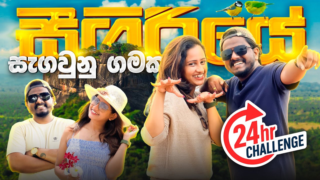 සීගිරියේ සැඟවුනු ගමක දවසක්ම හිටියා 🥰😍 24 Hours in Sigiriya Village