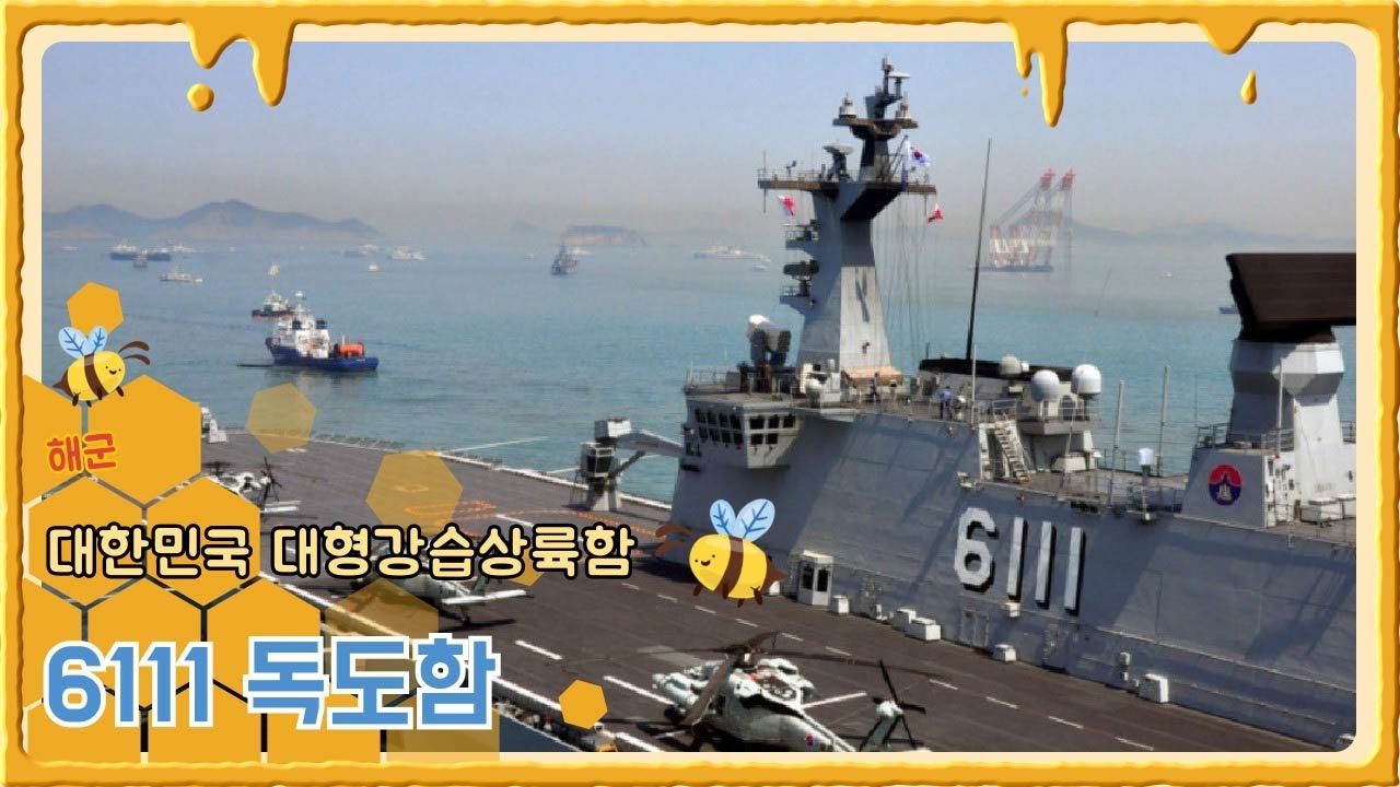 대한민국의 대형강습상륙함 '6112독도함' (Korea's Large Landing Ship '6112 Dokdo') - YouTube