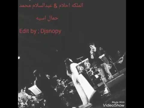 حمال اسيه احلام