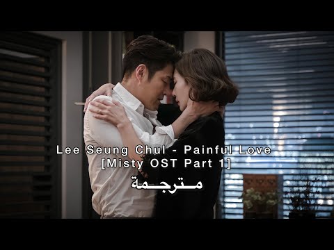 مترجمة [MV] Lee Seung Chul - Painful Love [Misty OST Part 1] (Arabic, English sub)