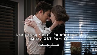 مترجمة [MV] Lee Seung Chul - Painful Love [Misty OST Part 1] (Arabic, English sub)