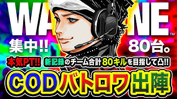 【CoD:WARZONE】マジ集中や！ガチPT参戦！激ムズな新環境で『新記録チーム合計80キル』を目指す。with Rushメンバー【ハセシン】Call of Duty: Warzone