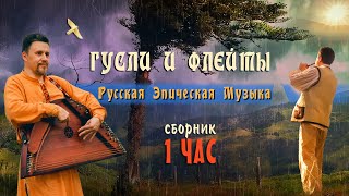 Сборник ЛУЧШИЕ СЛАВЯНСКИЕ ВИДЕО и КРАСИВАЯ МУЗЫКА ДЛЯ ДУШИ слушать 1 час. Музыка легенд и сказок!