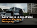 Депутатов на автобусах увезли к Садыру Жапарову