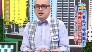 上班這黨事 20130820 不要低估你的能力 兼差讓你月入多幾萬？！