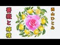 【薔薇と檸檬】 西山ひとみ cover 麻呂