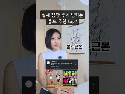실제 감량후기가 넘쳐나는 #홈트 추천7 #<strong>땅끄부부</strong> #모멘트핏 #힙으뜸  #핑크힙응비#미지홈트 #소미핏 #빵느