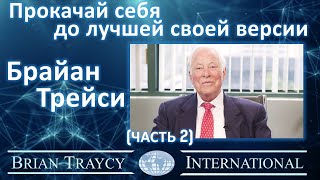 Брайан Трейси - Прокачай себя до лучшей своей версии (часть 2)