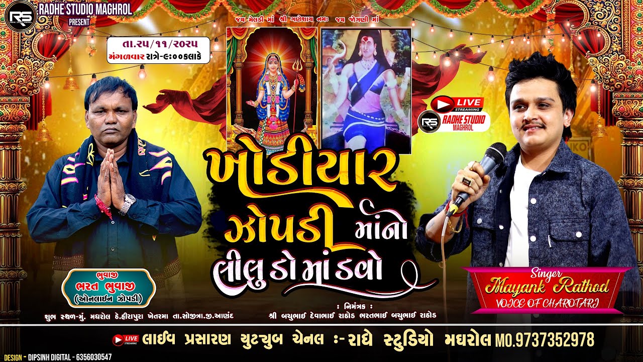 LIVE - |MAYANK RATHOD | KHODIYAR MA ZOPADI MA  NO LILODO MANDAVO | 2025 | GAM MAGHROL