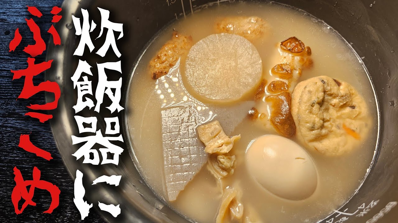 セブン・ファミマ・ローソンのおでんを炊飯器にぶちこんだら…？？？