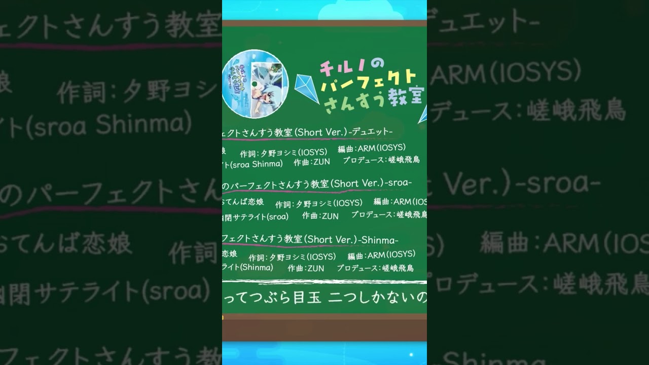 チルノのパーフェクトさんすう教室/IOSYS(幽閉サテライト sroa ver.) #shorts #fyp #幽閉サテライト #東方 #東方project