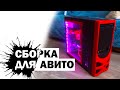 Пк за 6000 рублей 2019 для продажи АВИТО /эр. 1