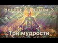 78) Три мудрости. Нилл Доналд Уолш &quot;Беседы с Богом&quot; книга 3