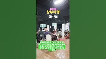 Thumbnail of 민요배우기 - 창부타령(세파에 시달린 몸) 합창곡!!