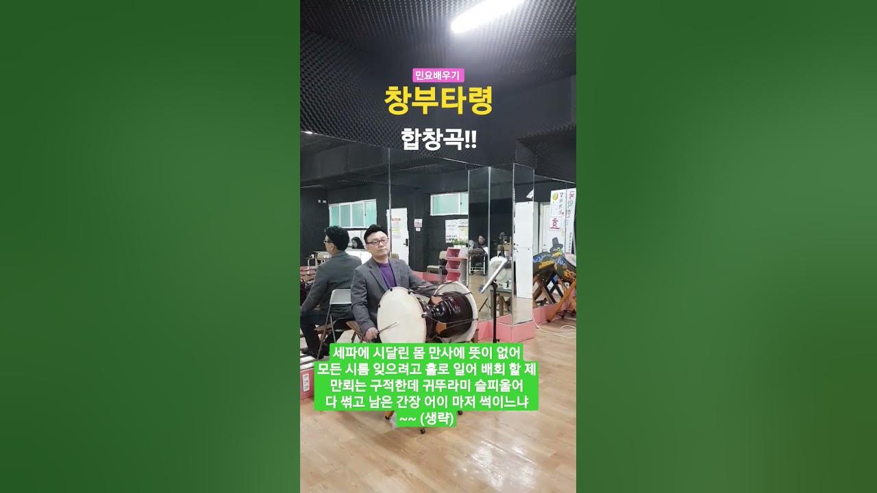 민요배우기 - 창부타령(세파에 시달린 몸) 합창곡!!