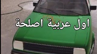 محاكي تصليح السيارات#١ : اول عربية اصلحة وابعها 💪