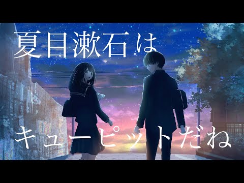 青よりブルーがかっこいい「夏目漱石はキューピットだね」Music Video
