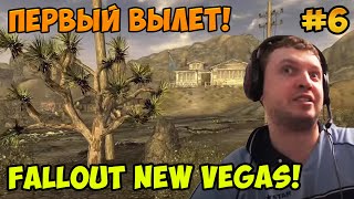 Мульт Папич играет в Fallout New Vegas Первый вылет 6