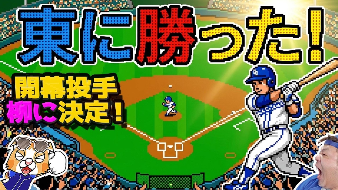 【中日ドラゴンズ】横浜撃破・祝勝会！細川HR！石川昂タイムリー！福永２✕２ベース！ボスラーは肉離れで遠征離脱【ライブ】