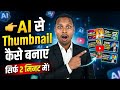 AI se thumbnail kaise banaye | Thumbnail Kaise Banaye | How to create thumbnail | सिर्फ 2 मिनट में
