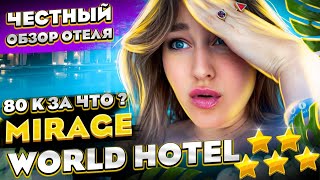 Mirage World Hotel 5* (Мармарис, Турция, Ичмелер)