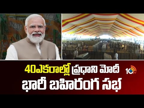 40ఎకరాల్లో ప్రధాని మోదీ భారీ బహిరంగ సభ | PM Modi Public Meeting | Kurnool | 10TV News - 10TVNEWSTELUGU