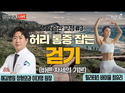 허리 통증 잡는 걷기(바른 자세의 기본)[생활 습관 교정 #3] - 새길병원 이대영 원장 & 필라테스 바이율 최유리