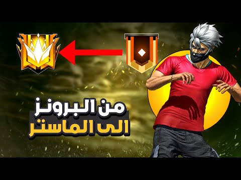 من البرونز إلى الماستر 🕸️ في 24 ساعة 🔱 فري فاير