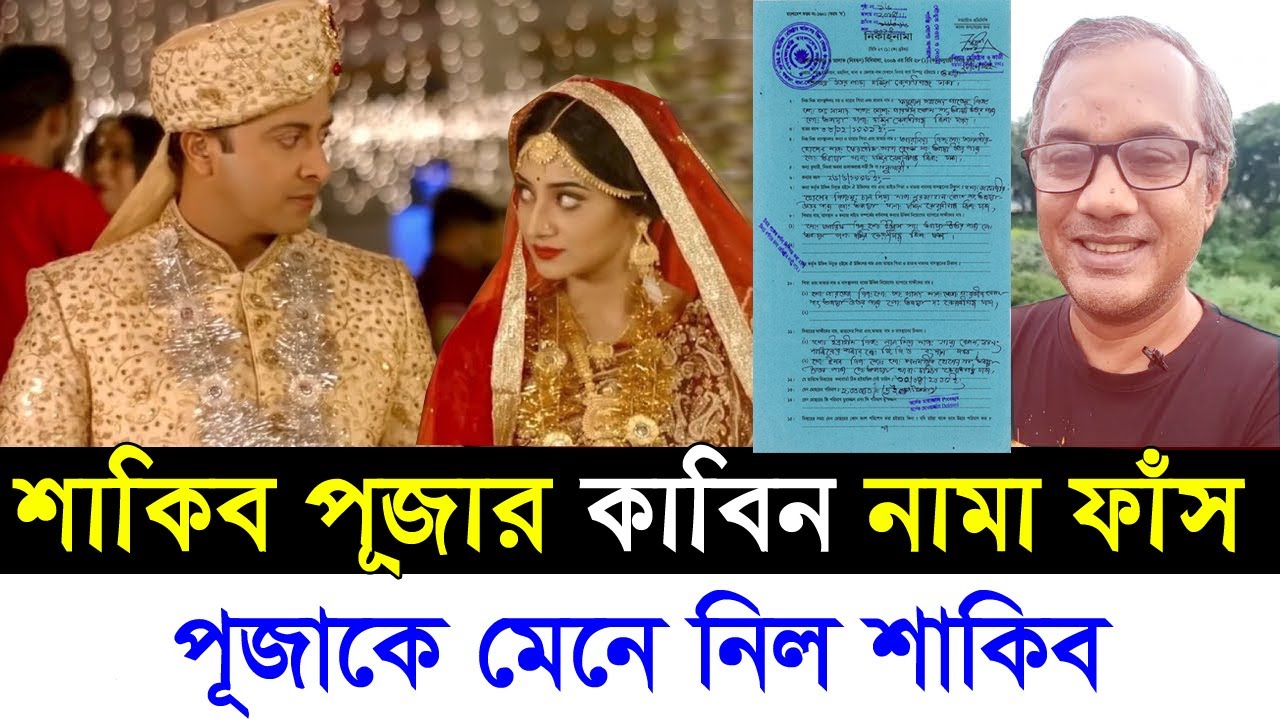 শাকিব ও পূজাচেরীর কাবিন নামা ফাঁস || শাকিব পূজার বিয়ের প্রমাণ || Shakib Khan & Puja cheery Marriage