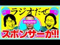 スポンサーが名乗り出た週【ラジオだぜ 第257回】