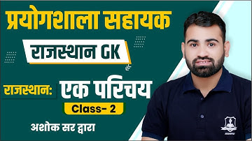 Class-2 | राजस्थान: एक परिचय  | Rajasthan GK by Ashok Sir | RSMSSB प्रयोगशाला सहायक | Lab Assistant