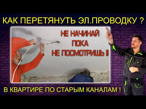 Как перетянуть электропроводку по старым каналам в квартире без натяжного потолка и стяжки.