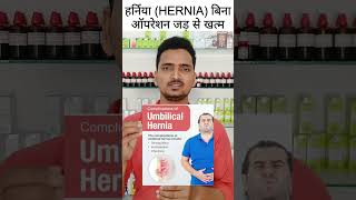 Hernia Treatment Without Surgery नभ क हरनय क बन ऑपरशन इलज Umbilical Hernia Homeopathy