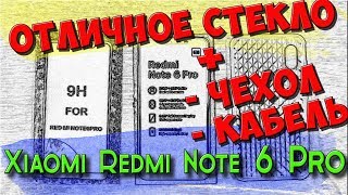 👍Отличное стекло Xiaomi Redmi Note 6 Pro + чехол + магнитный кабель + держатель