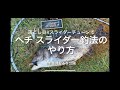 ヘチ釣りで簡単にスライダー釣法⁉️   落とし貝Rさえあればチヌ釣れるかも〜　　in 豊洲ぐるり公園