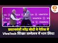 PM Modi France Visit | प्रधानमंत्री नरेंद्र मोदी ने पेरिस में VivaTech शिखर सम्मेलन में भाग लिया