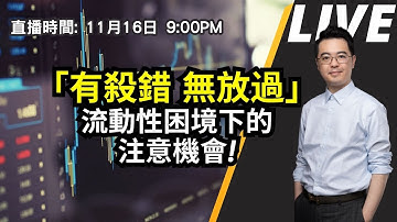 【朱SIR直播】「有殺錯 無放過」流動性困境下的注意機會! #美股 #港股 | 皓丰朱晉民Live