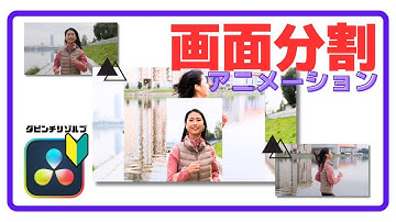 DaVinci Resolveで簡単に画面分割アニメーションを作成する方法