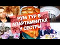 ❤ВЛОГ ЕДУ В ГОСТИ С ПОДАРКАМИ👭🏼РУМ ТУР В АПАРТАМЕНТАХ СЕСТРЫ🏘/ПИЦЦА И ПИРОЖКИ СМАК😋МАРИНАМИЯВЛОГИ