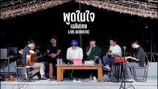 พูดในใจ | เฉลิมเกษ LIVE ACOUSTIC [Cover]