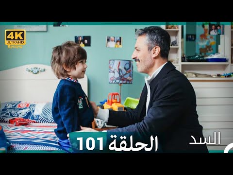 السد الحلقة ال 98 Arabic Dubbed HD REVIEW 