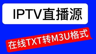 IPTV直播源，直播源格式TXT转m3u
