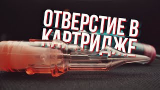 ОТВЕРСТИЕ В КАРТРИДЖЕ. ДЛЯ ЧЕГО?