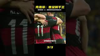 世界杯傳奇!德國「頭槌之王」克洛澤,神級紀錄無人能敵! #足球赛事 #足球球员 #欧洲杯 #中国足球 #进球瞬间